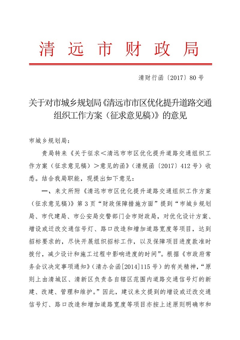 关于对市城乡规划局《清远市市区优化提升道路交通组织工作方案征求意见稿》的意见（财政局）-001