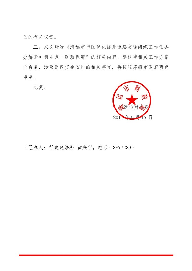关于对市城乡规划局《清远市市区优化提升道路交通组织工作方案征求意见稿》的意见（财政局）-002