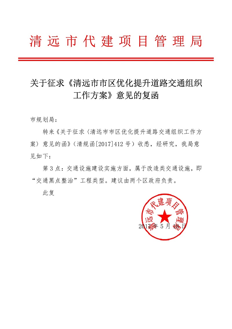 关于征求《清远市市区优化提升道路交通组织工作方案》意见的复函（代建局）-001