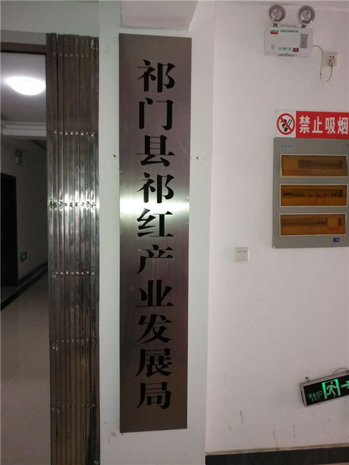 祁红产业发展局牌子_副本