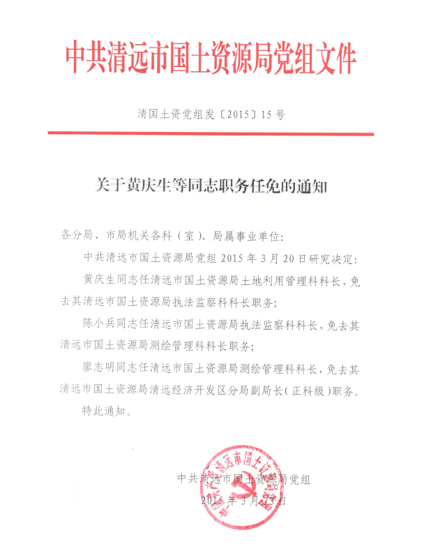 关于黄庆生等同志职务任免的通知