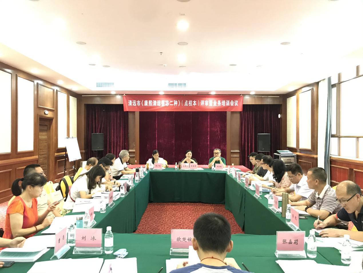 清远市召开《康熙清远县志二种》（点校本）评审暨业务培训会议1.jpg