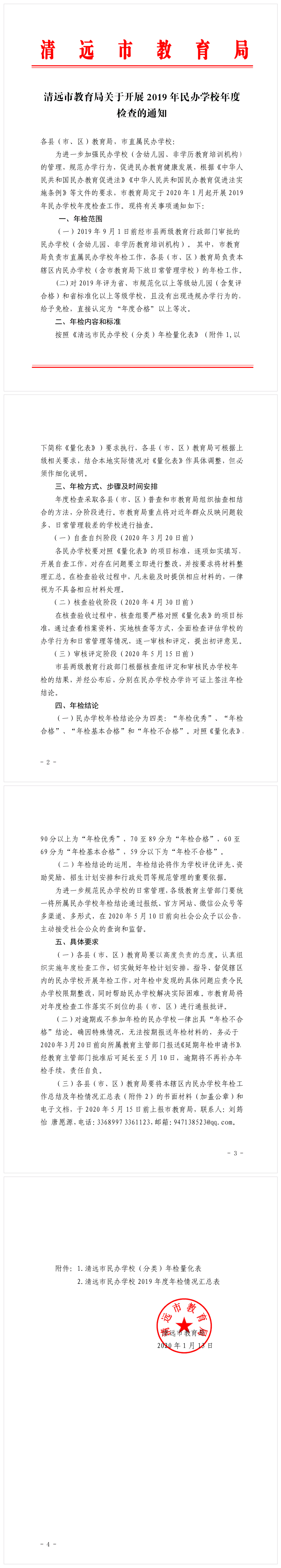 清远市教育局关于开展2019年度民办学校年度检查的通知.png