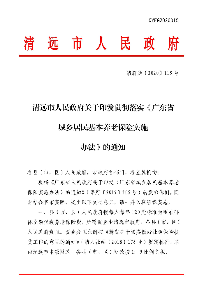 沙巴体育关于印发贯彻落实《广东省城乡居民基本养老保险实施办法》的通知（清府函〔2020〕115号）_页面_01.jpg