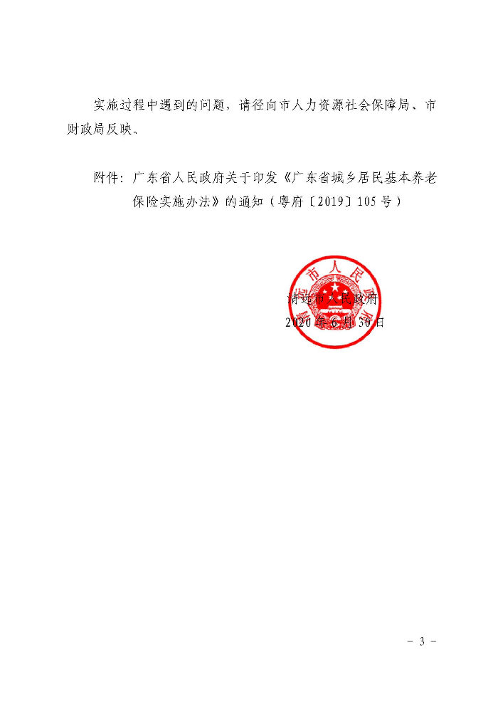沙巴体育关于印发贯彻落实《广东省城乡居民基本养老保险实施办法》的通知（清府函〔2020〕115号）_页面_03.jpg