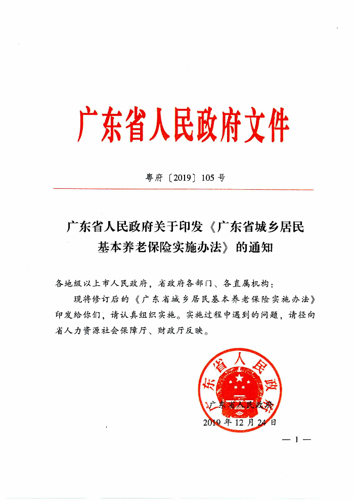 沙巴官网平台关于印发贯彻落实《广东省城乡居民基本养老保险实施办法》的通知（清府函〔2020〕115号）_页面_06.jpg