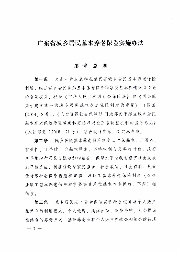 沙巴体育关于印发贯彻落实《广东省城乡居民基本养老保险实施办法》的通知（清府函〔2020〕115号）_页面_07.jpg