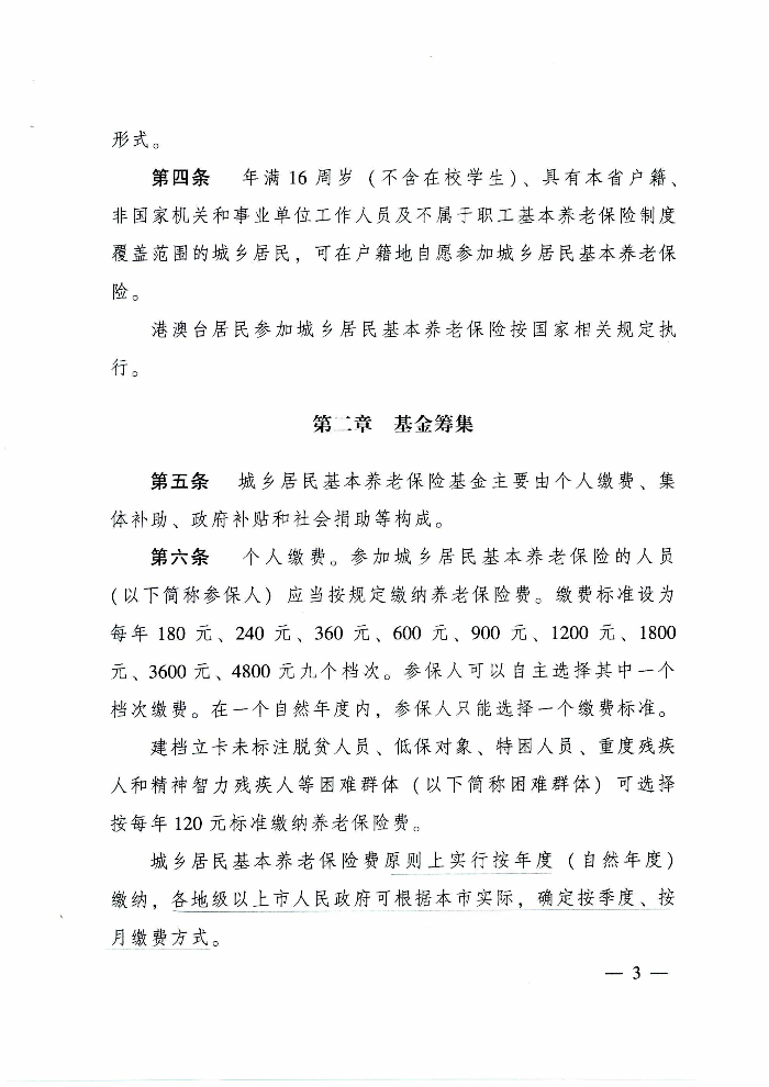 沙巴体育官网关于印发贯彻落实《广东省城乡居民基本养老保险实施办法》的通知（清府函〔2020〕115号）_页面_08.jpg