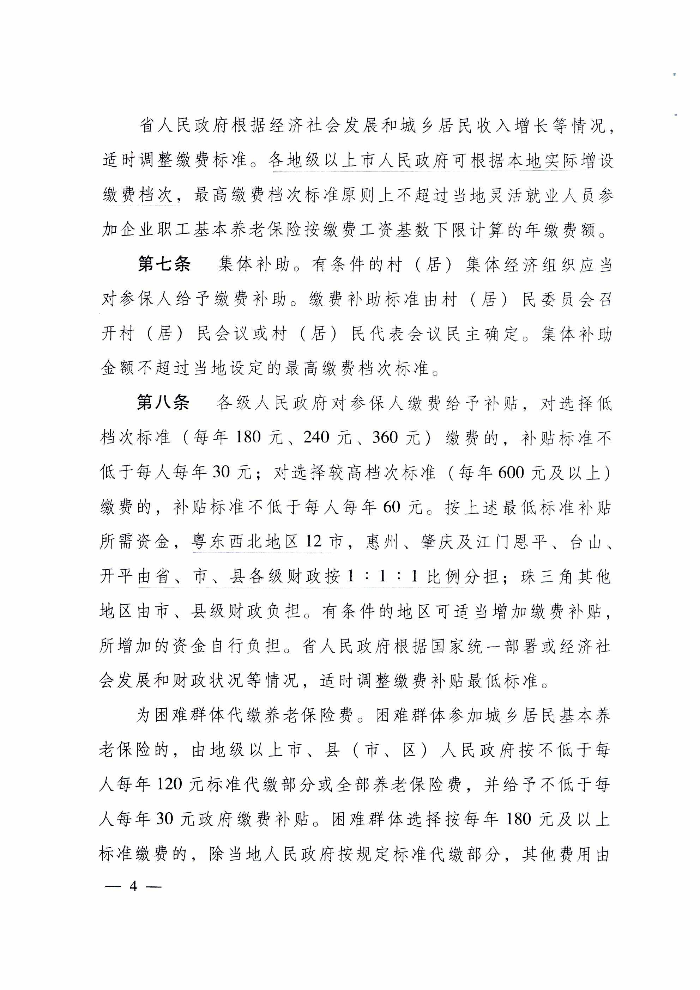 沙巴体育关于印发贯彻落实《广东省城乡居民基本养老保险实施办法》的通知（清府函〔2020〕115号）_页面_09.jpg