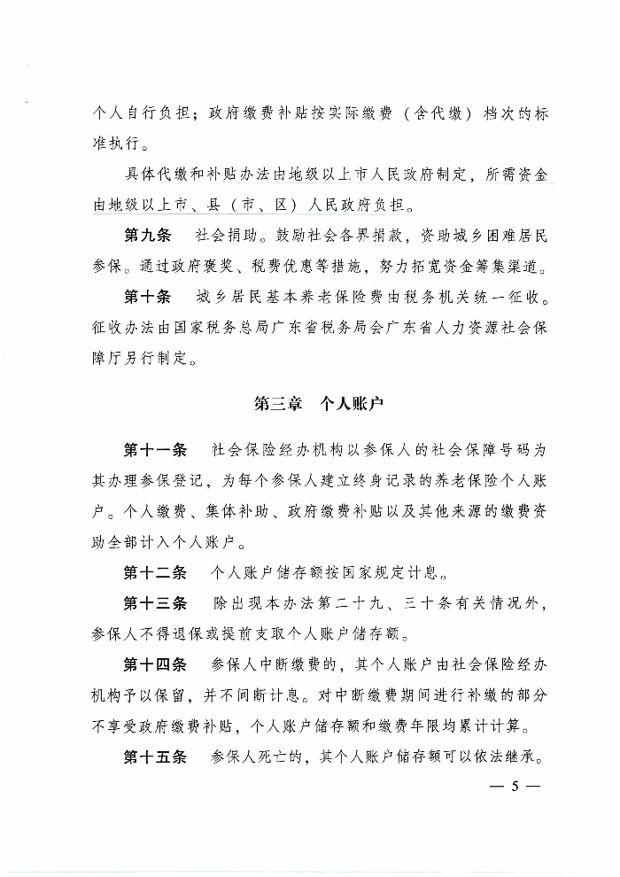 沙巴官网平台关于印发贯彻落实《广东省城乡居民基本养老保险实施办法》的通知（清府函〔2020〕115号）_页面_10.jpg