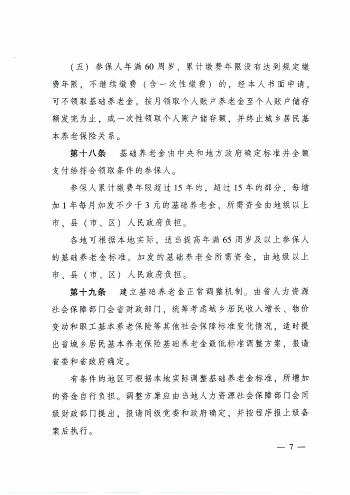 沙巴官网平台关于印发贯彻落实《广东省城乡居民基本养老保险实施办法》的通知（清府函〔2020〕115号）_页面_12.jpg