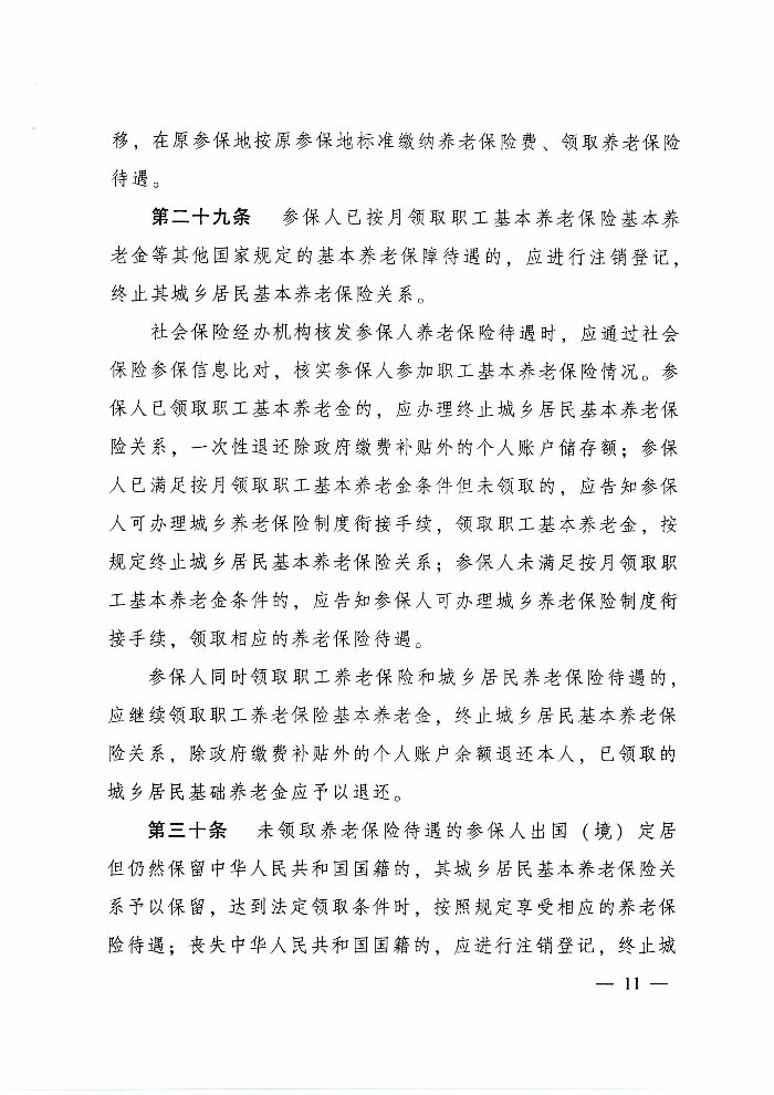 沙巴体育关于印发贯彻落实《广东省城乡居民基本养老保险实施办法》的通知（清府函〔2020〕115号）_页面_16.jpg