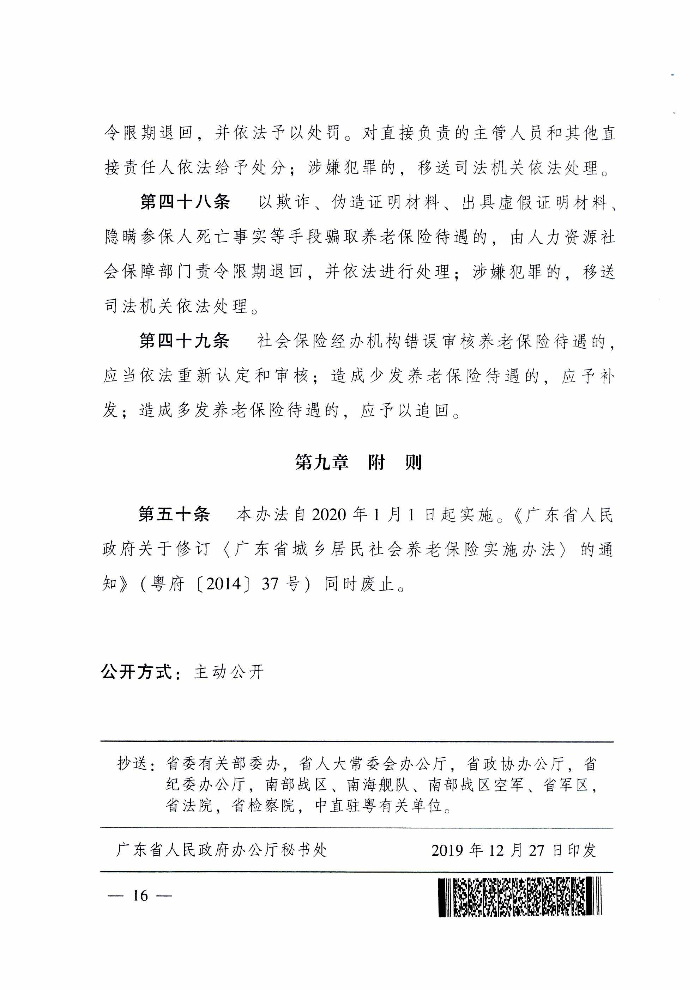 沙巴体育关于印发贯彻落实《广东省城乡居民基本养老保险实施办法》的通知（清府函〔2020〕115号）_页面_21.jpg