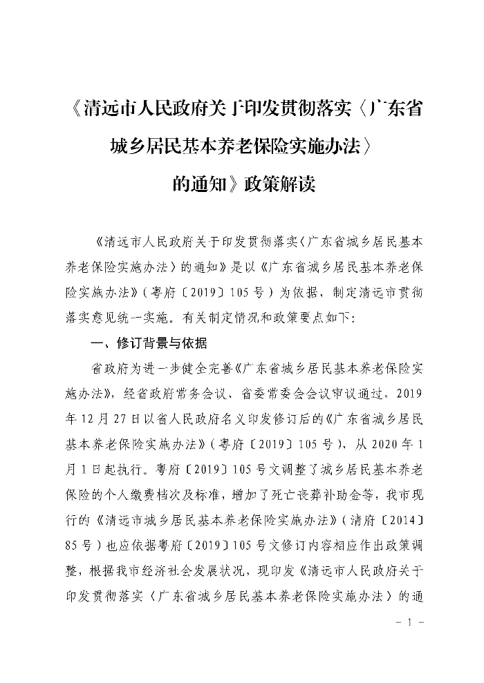 《沙巴官网平台关于印发贯彻落实〈广东省城乡居民基本养老保险实施办法〉的通知》政策解读（政府版）_页面_1.jpg