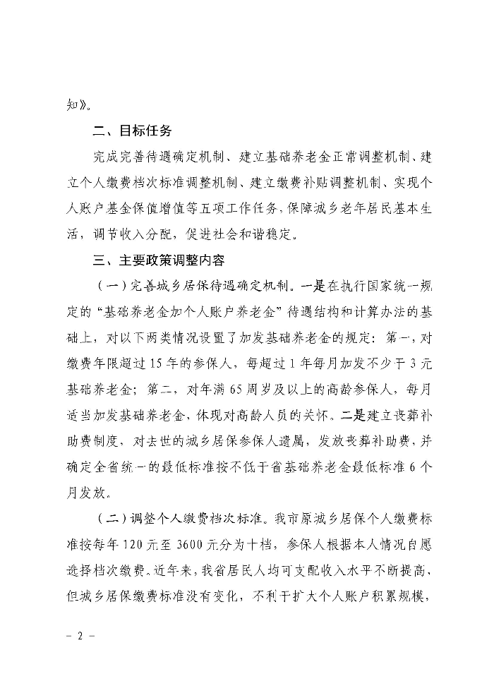 《沙巴体育关于印发贯彻落实〈广东省城乡居民基本养老保险实施办法〉的通知》政策解读（政府版）_页面_2.jpg