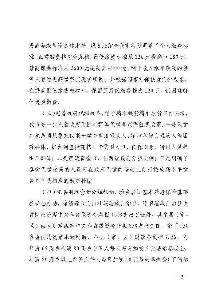 《沙巴官网平台关于印发贯彻落实〈广东省城乡居民基本养老保险实施办法〉的通知》政策解读（政府版）_页面_3.jpg