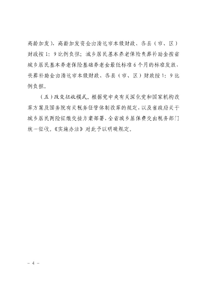 《沙巴体育关于印发贯彻落实〈广东省城乡居民基本养老保险实施办法〉的通知》政策解读（政府版）_页面_4.jpg