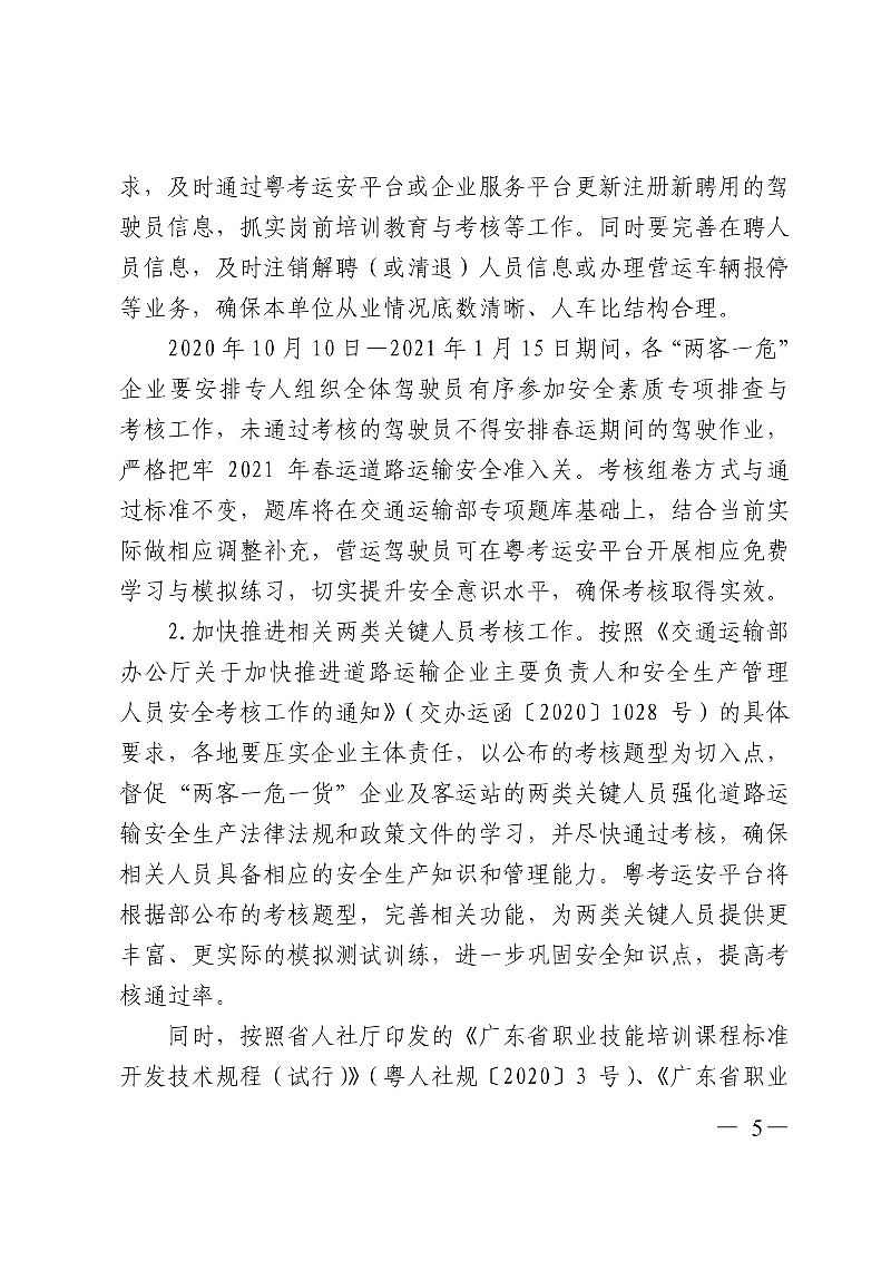 (正文)广东省交通运输厅关于深入开展营运车辆驾驶员安全文明驾驶教育培训考核等专项工作的通知_5.jpg