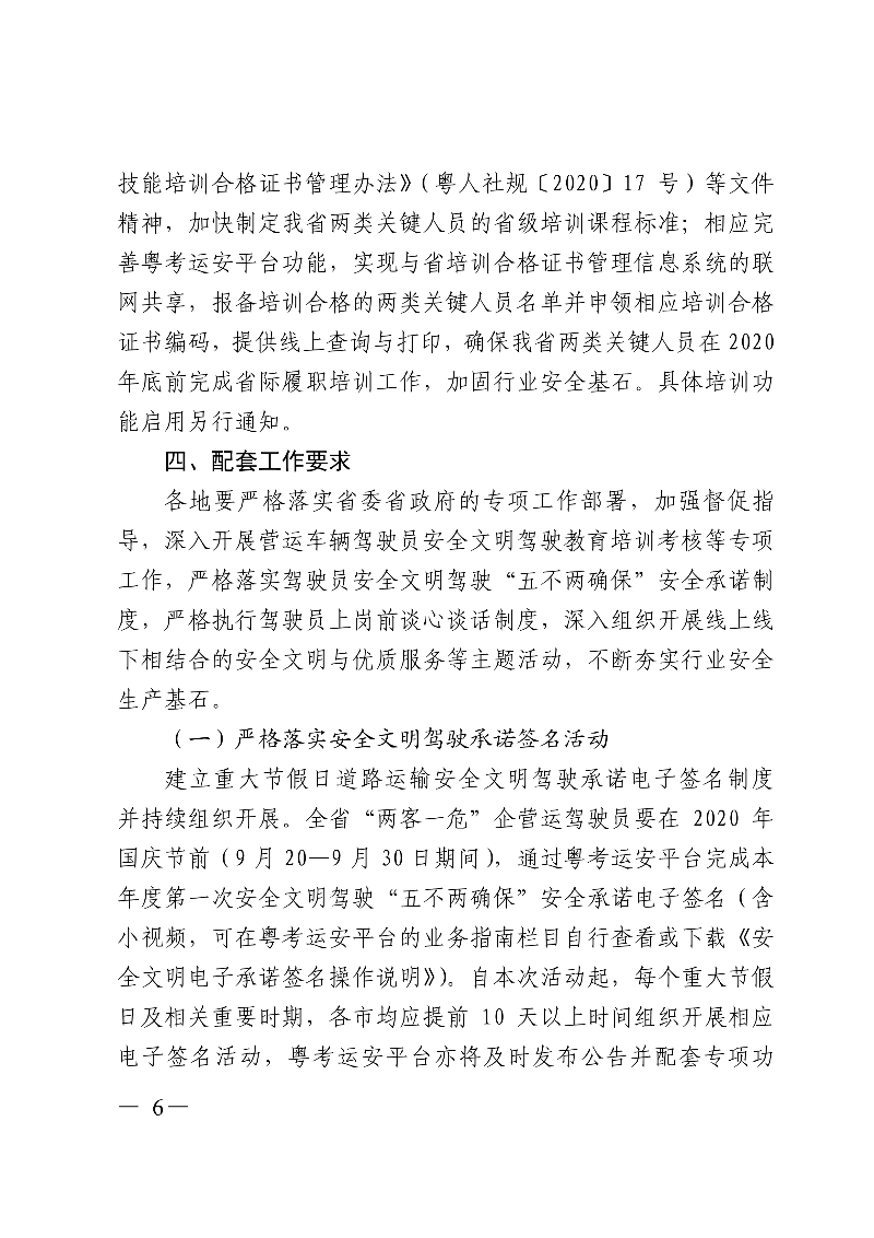 (正文)广东省交通运输厅关于深入开展营运车辆驾驶员安全文明驾驶教育培训考核等专项工作的通知_6.jpg