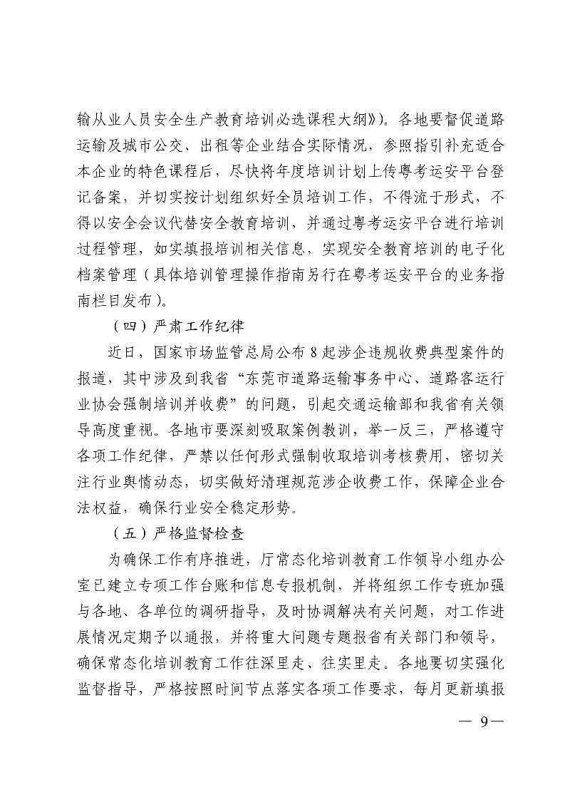 (正文)广东省交通运输厅关于深入开展营运车辆驾驶员安全文明驾驶教育培训考核等专项工作的通知_9.jpg