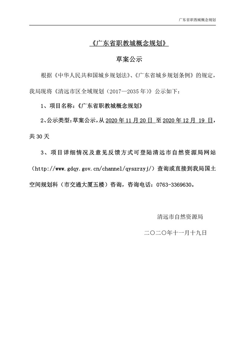 广东省职教城概念规划网站公示-001.jpg