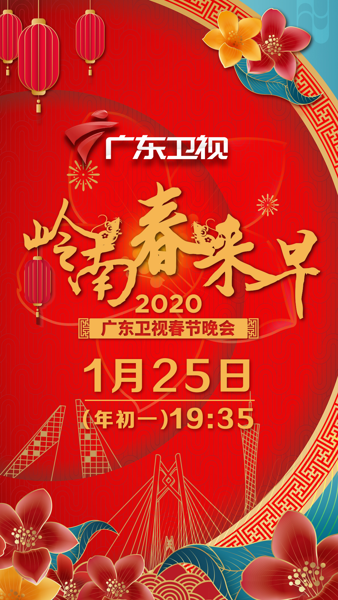 广东卫视春晚宣传画（竖版）.jpg