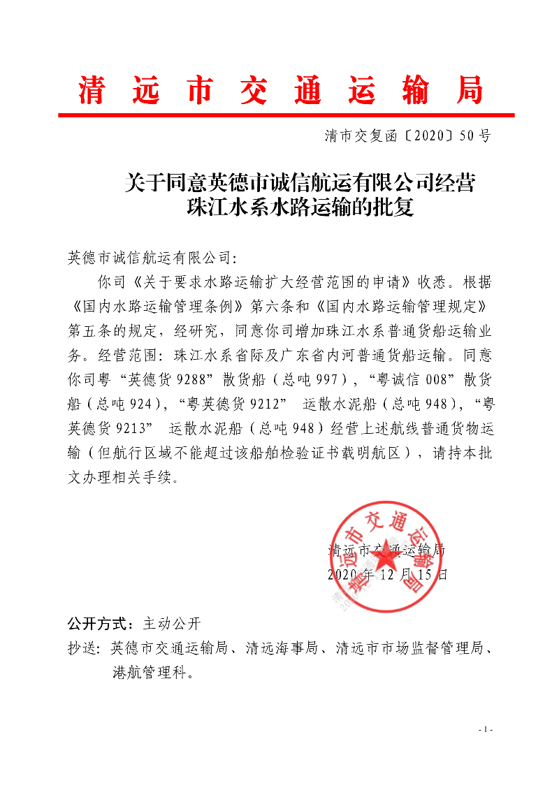 关于同意英德市诚信航运有限公司经营珠江水系水路运输的批复_1.jpg