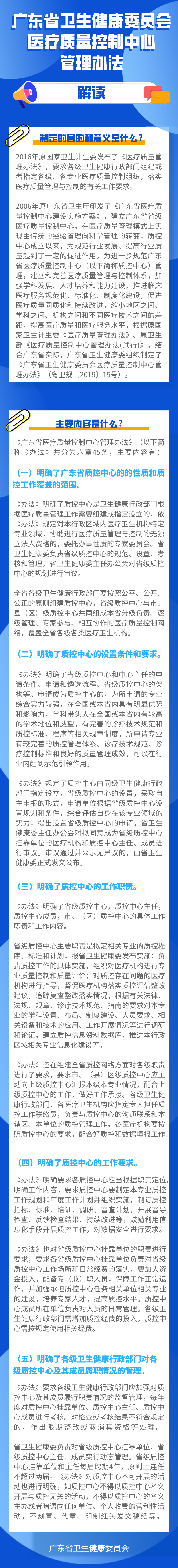 图片解读《广东省卫生健康委员会医疗质量控制中心管理办法》解读.png