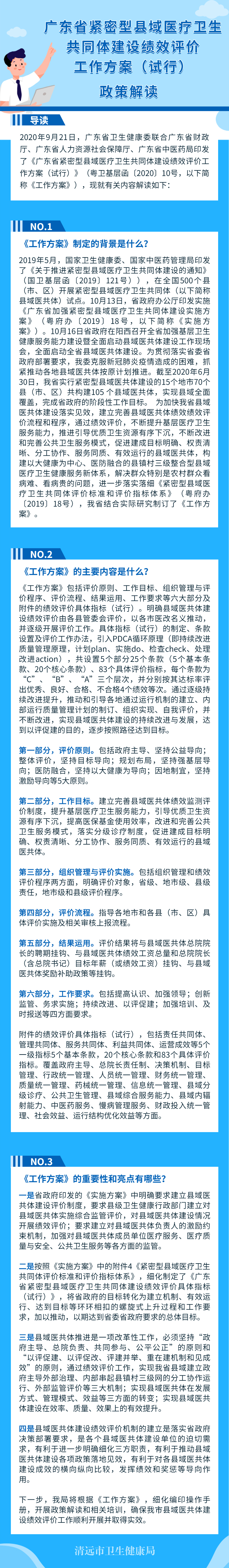 广东省紧密型县域医疗卫生共同体建设绩效评价工作方案（试行）》解读.jpg