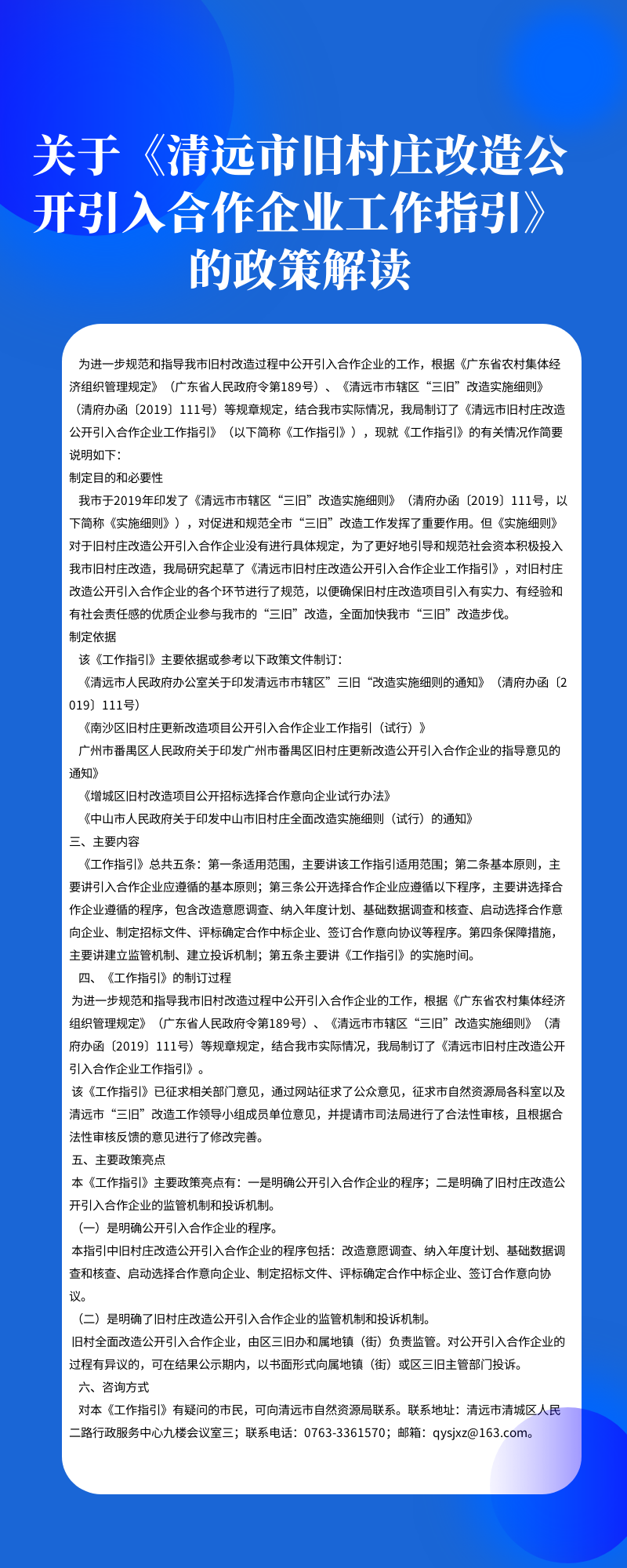 关于《清远市旧村庄改造公开引入合作企业工作指引》的政策解读.png