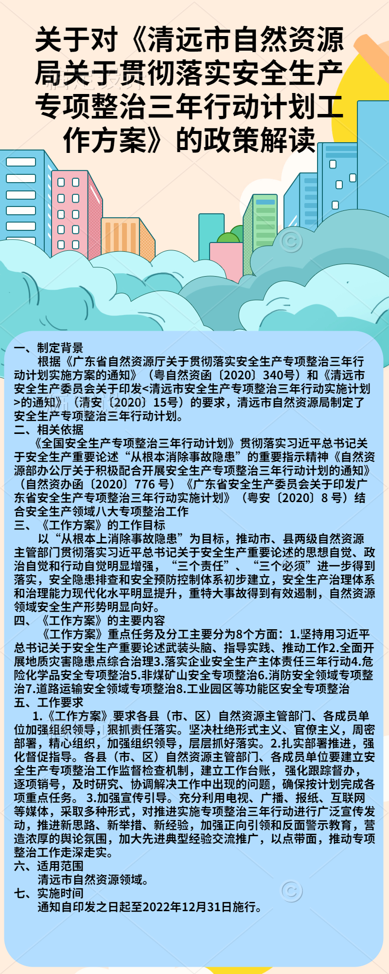 关于对《清远市自然资源局关于贯彻落实安全生产专项整治三年行动计划工作方案》的政策解读.jpg