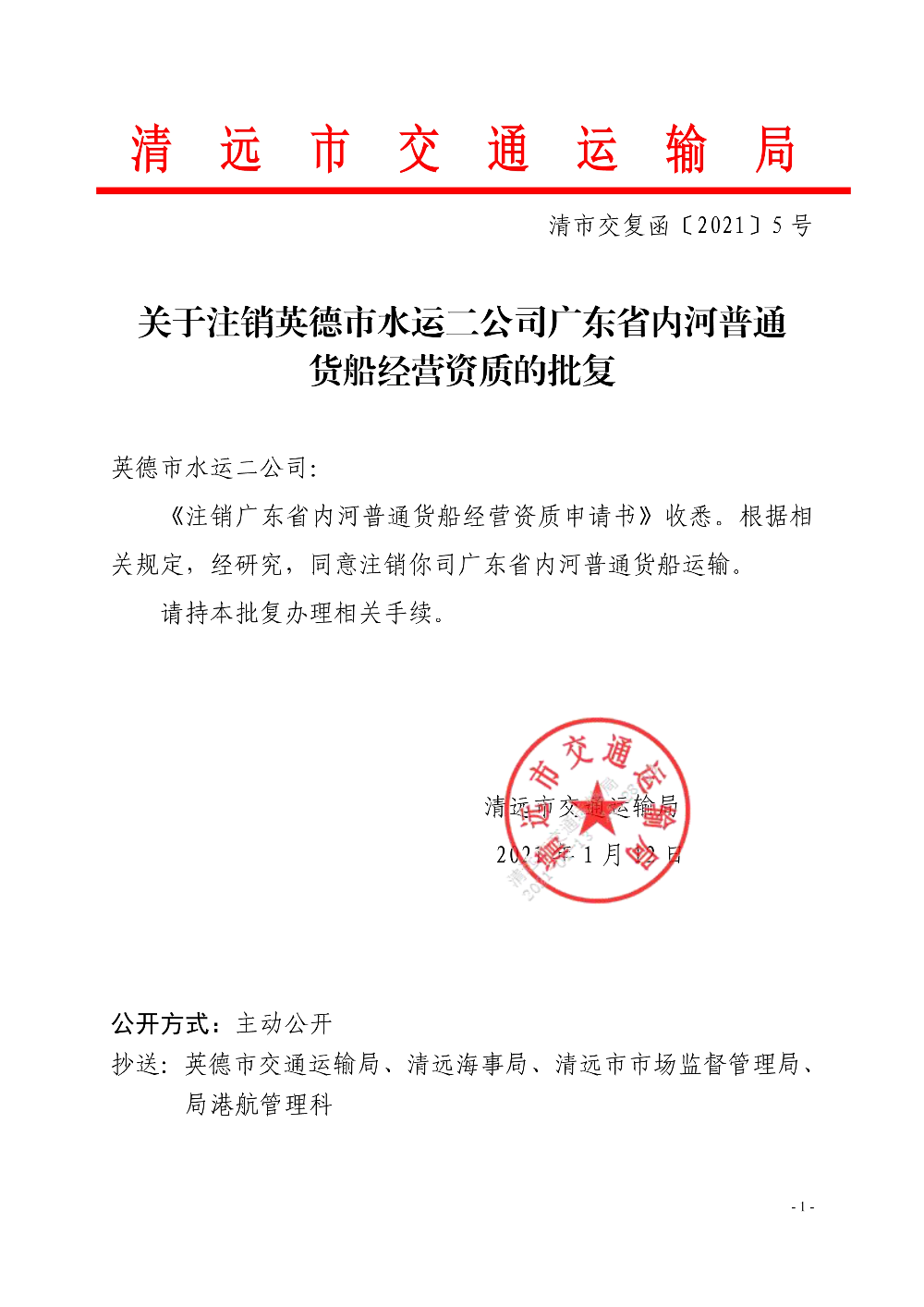 关于注销英德市水运二公司广东省内河普通货船经营资质的批复_1.jpg