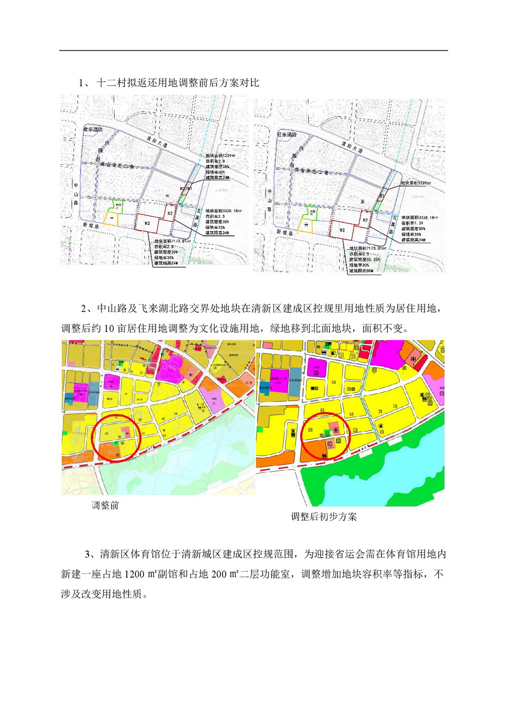 清新城区建成区控制性详细规划的局部调整网站公告-002.jpg