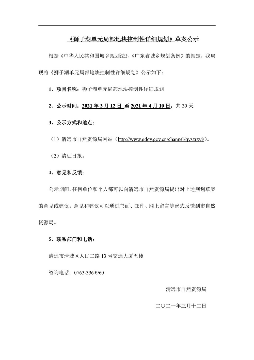 狮子湖单元局部地块控制性详细规划批前公示-001.jpg