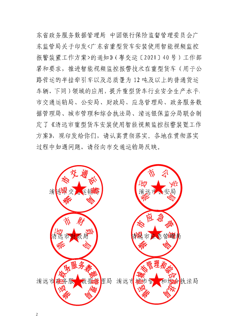 市交通运输局市公安局市财政局市应急管理局市沙巴体育数据管理局市城市管理和综合执法局中国银行保险监督管理委员会清远监管分局关于印发《清远市重型货车安装使用智能视频监控报警装置工作方案》的通知_2.jpg