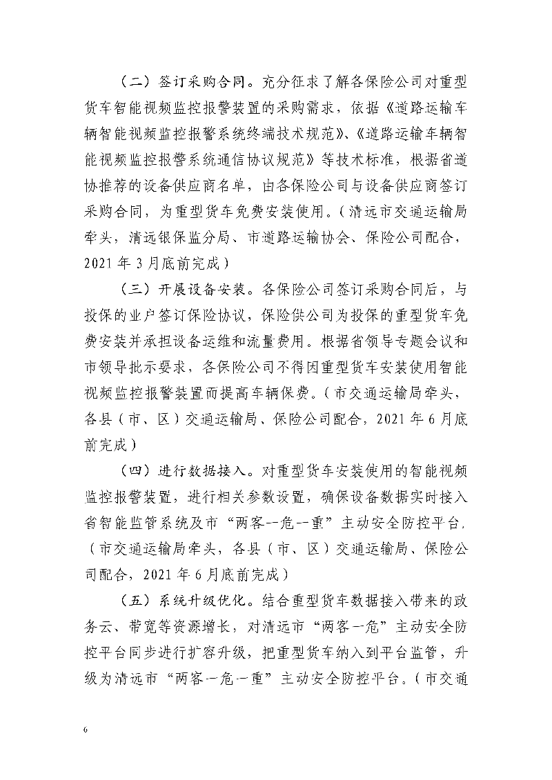 市交通运输局市公安局市财政局市应急管理局市沙巴体育数据管理局市城市管理和综合执法局中国银行保险监督管理委员会清远监管分局关于印发《清远市重型货车安装使用智能视频监控报警装置工作方案》的通知_6.jpg