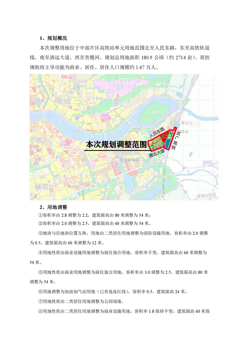 武广高铁站前片区控规03街坊局部用地调整草案公示-002.jpg