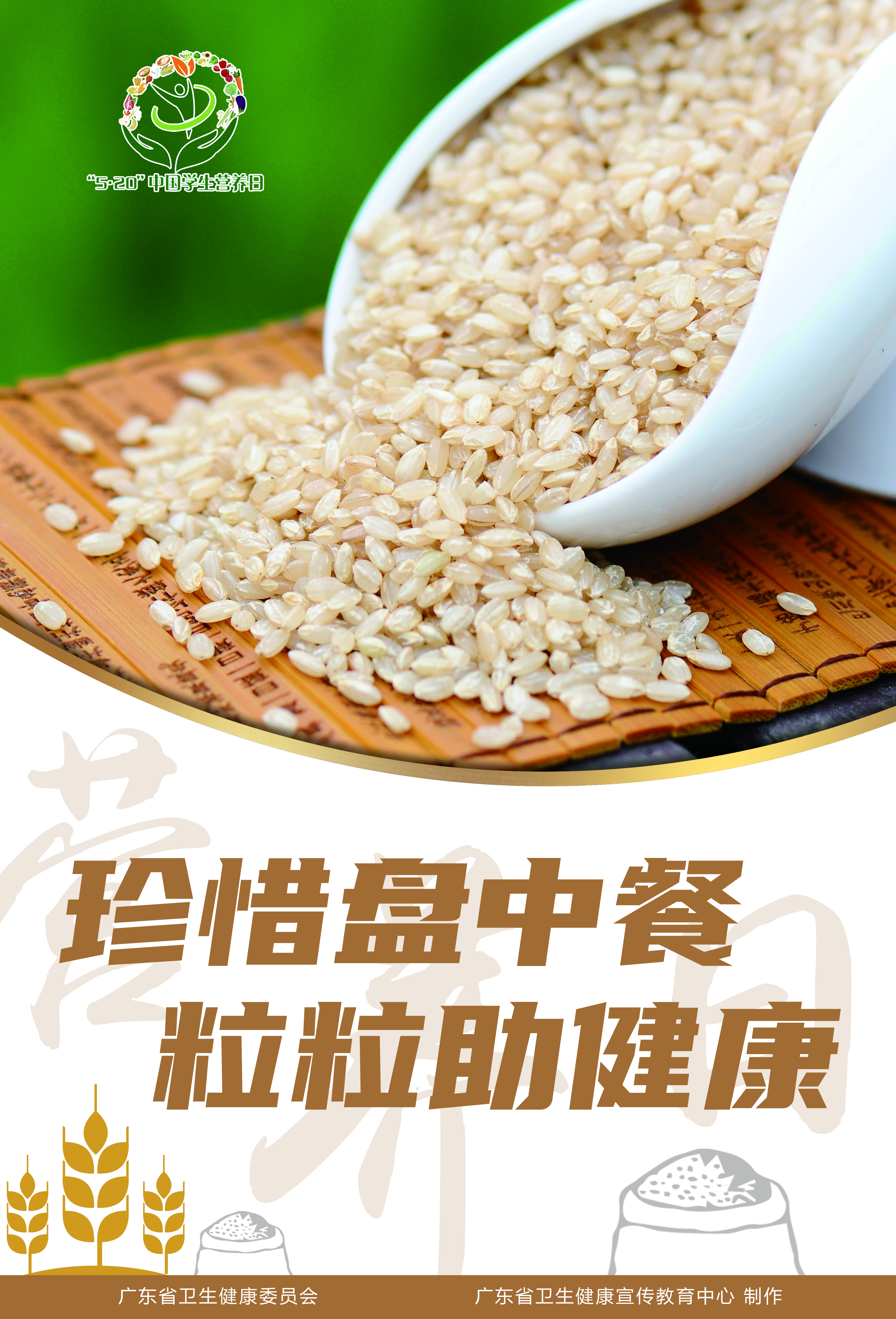 海报三：珍惜盘中餐  粒粒助健康.jpg