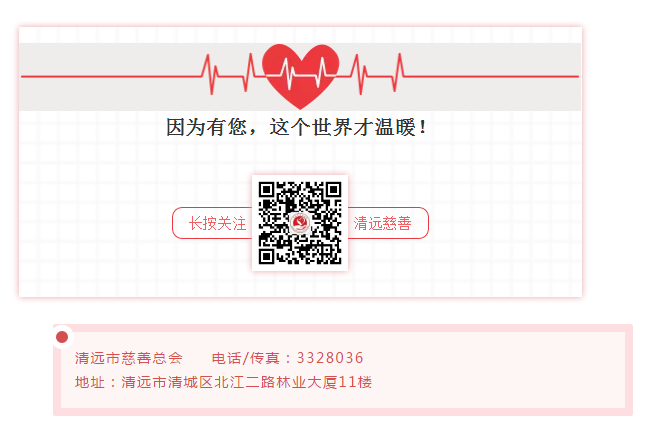 清远市慈善总会.png