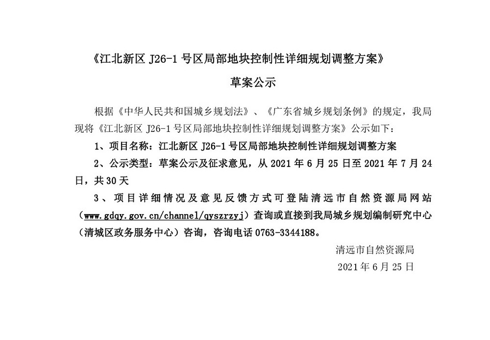 网站公示《江北新区J26-1号区局部地块控制性详细规划调整方案》草案公示-001.jpg