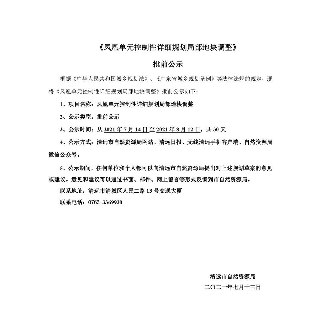《凤凰单元控制性详细规划局部地块调整》批前公示_页面_1.jpg