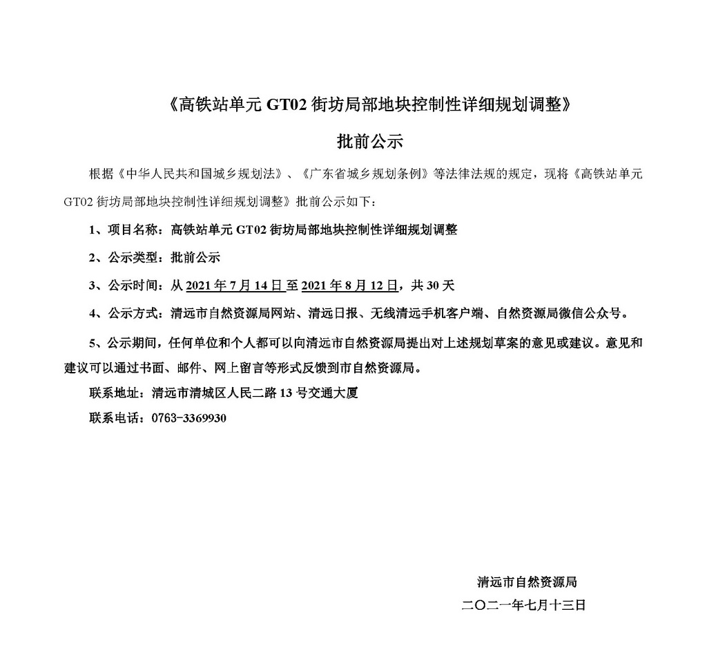 《高铁站单元GT02街坊局部地块控制性详细规划调整》批前公示_页面_1.jpg