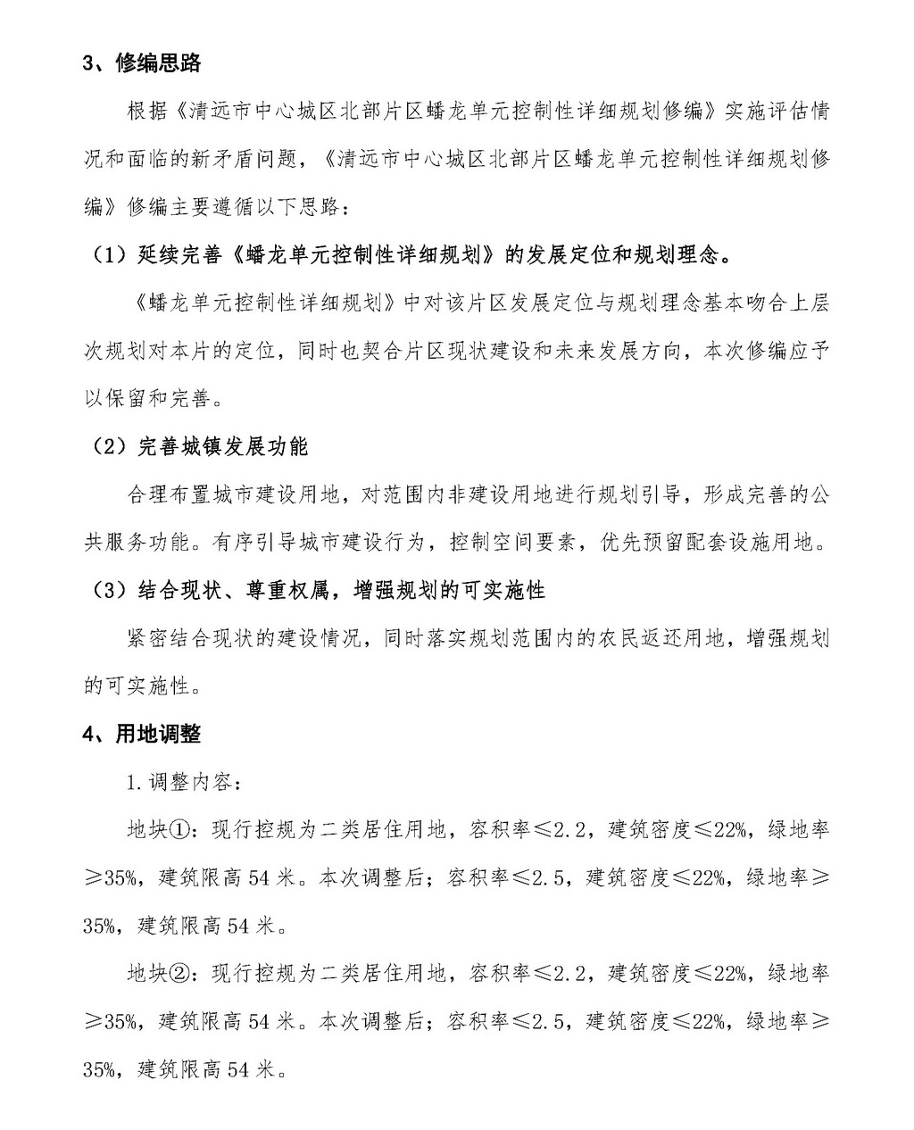 清远市中心城区北部片区蟠龙单元控制性详细规划修编批前公示_页面_4.jpg