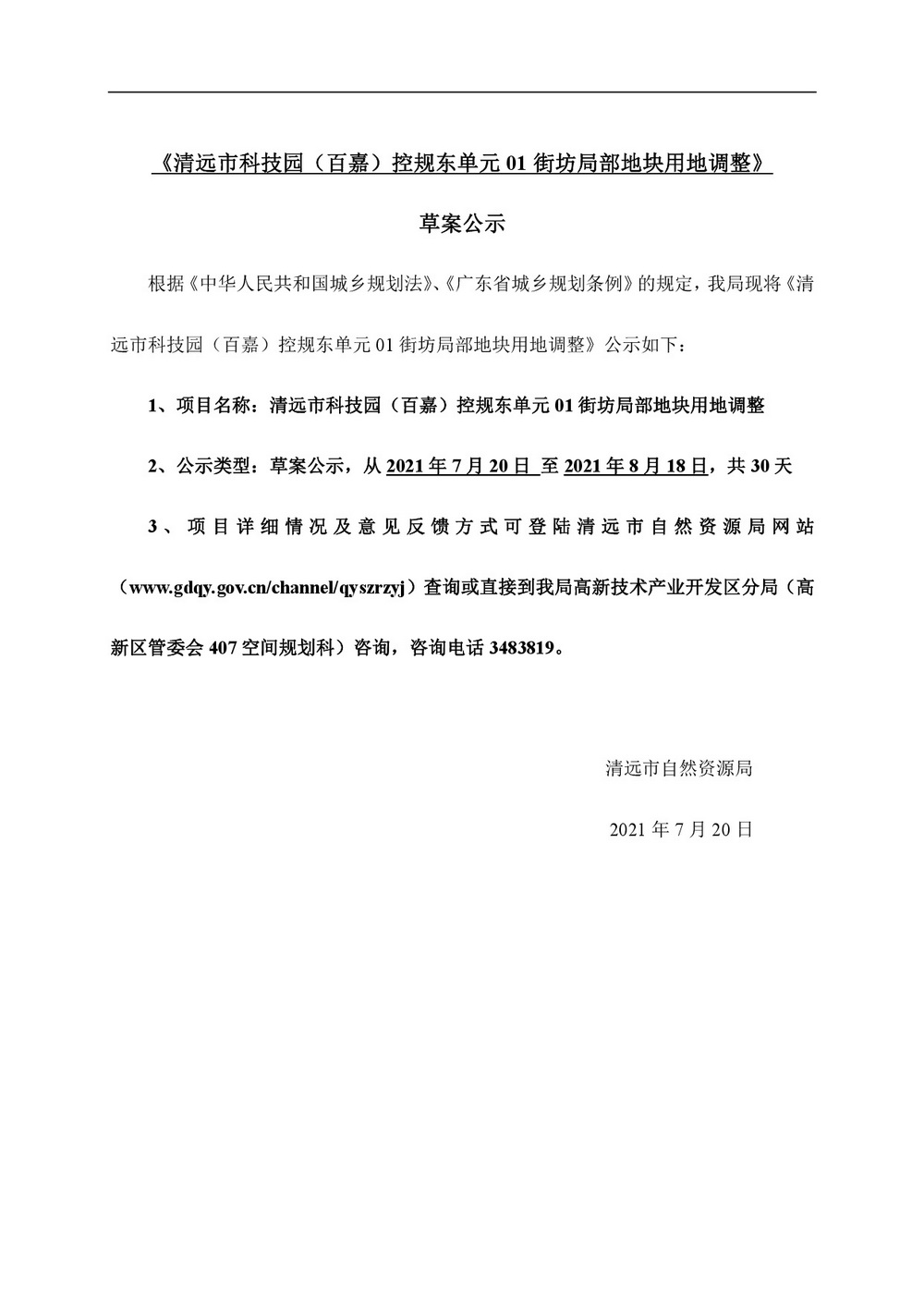 网页《清远市科技园（百嘉）控规东单元01街坊局部地块用地调整》批前公示-001.jpg