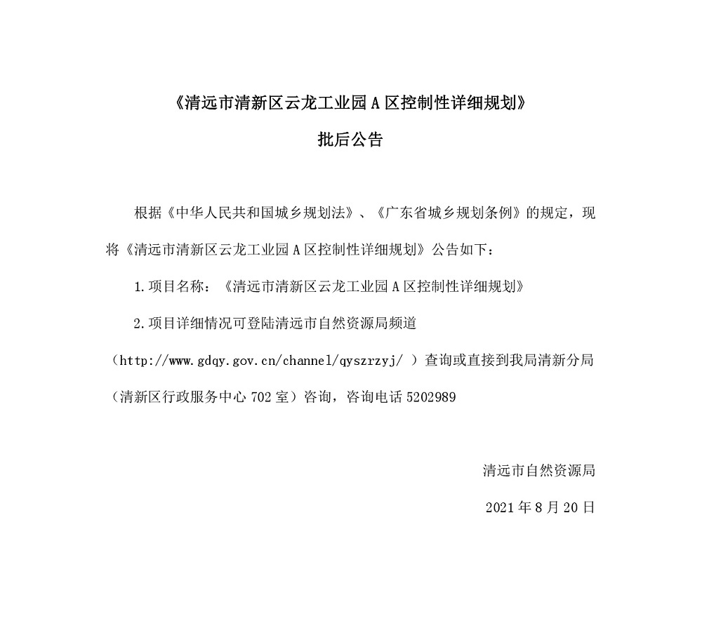 《清远市清新区云龙工业园A区控制性详细规划》批后公告.jpg