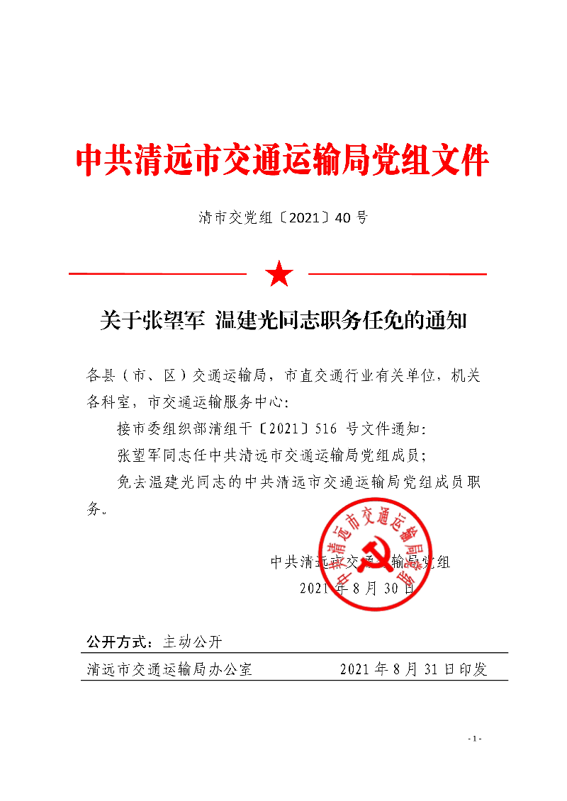 关于张望军温建光同志职务任免的通知0_1.jpg