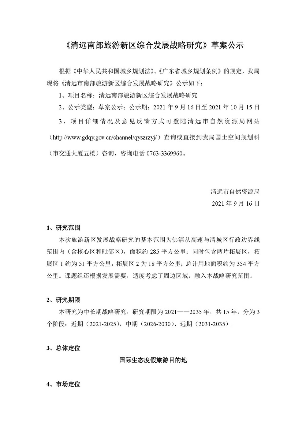 《清远南部旅游新区综合发展战略研究》草案公示-001.jpg
