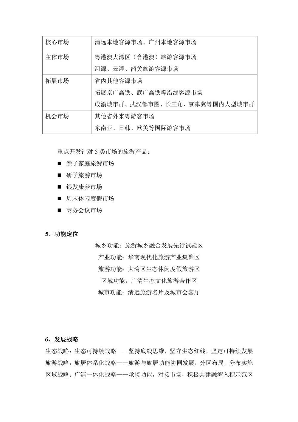 《清远南部旅游新区综合发展战略研究》草案公示-002.jpg