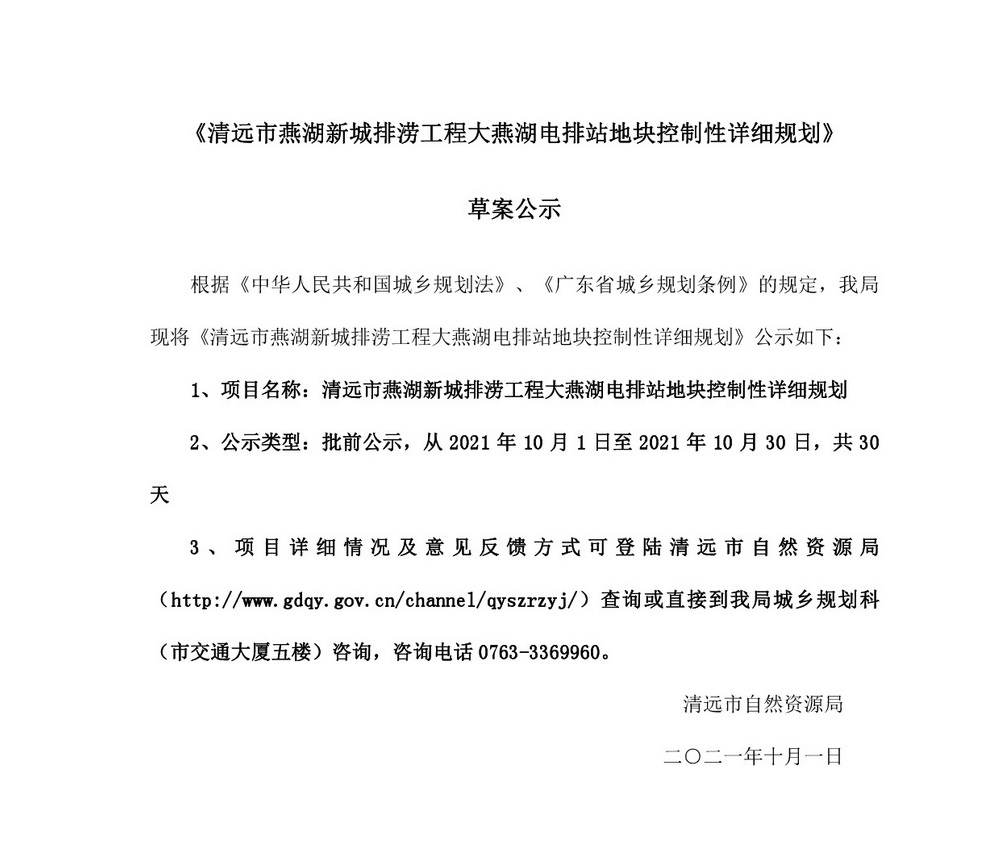《清远市燕湖新城排涝工程大燕湖电排站地块控制性详细规划》批前公示-001.jpg