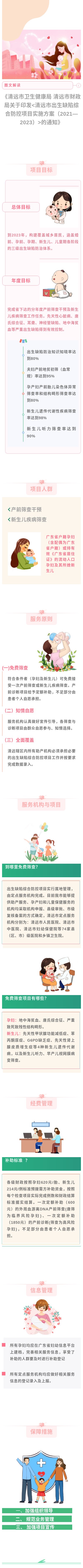 图解《 清远市卫生健康局 清远市财政局关于印发〈清远市出生缺陷综合防控项目实施方案（2021-2023）〉的通知》(1).jpg